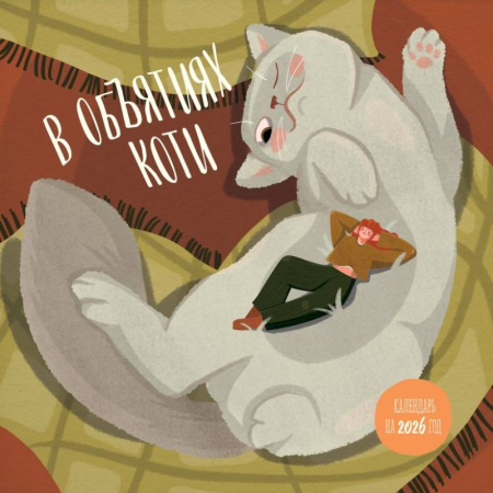 В объятиях коти. Календарь настенный на 2026 год (300х300)