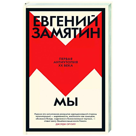 Русская классика, книга Мы купить по скидке