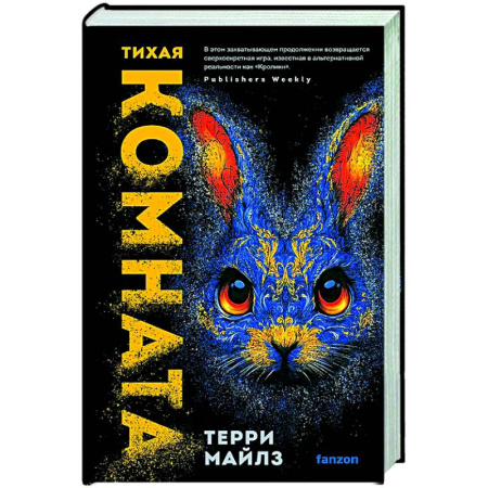 Зарубежное фэнтези, книга Тихая комната (Игра в кроликов #2) купить по скидке