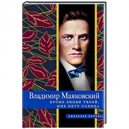 Русская поэзия, книга Кроме любви твоей, мне нету солнца купить по скидке