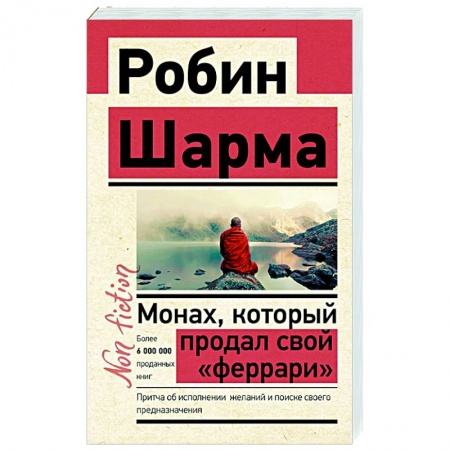 Эзотерические учения, книга Монах, который продал свой «феррари». Притча об исполнении желаний и поиске своего предназначения купить по скидке