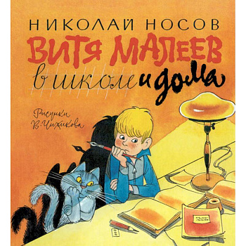 Витя Малеев в школе и дома