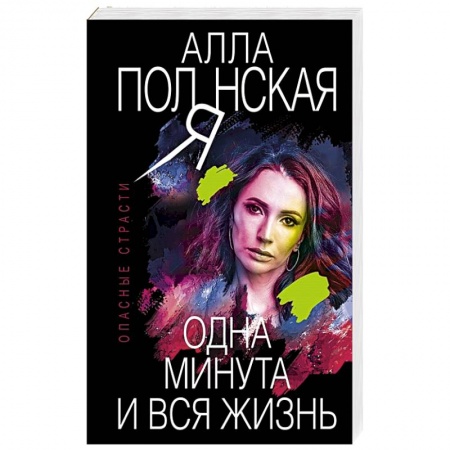 Отечественный женский детектив, книга Одна минута и вся жизнь купить по скидке