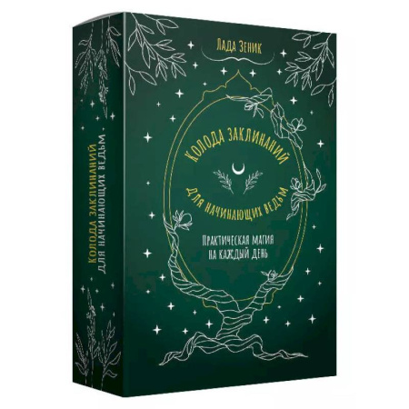 Гадание по картам Таро, книга Колода заклинаний для начинающих ведьм. Практическая магия на каждый день купить по скидке