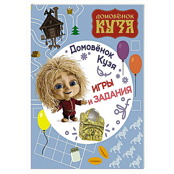 Домовенок Кузя. Игры и задания