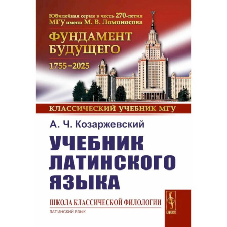 Латинский язык, книга Учебник латинского языка купить по скидке