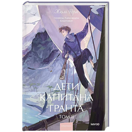 Зарубежная приключенческая литература, книга Дети капитана Гранта. Том 2 купить по скидке