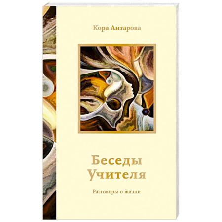 Другие эзотерические учения, книга Беседы Учителя. Разговоры о жизни купить по скидке