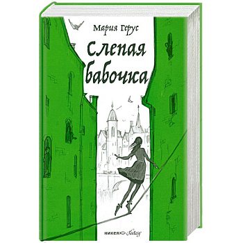 Слепая бабочка