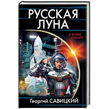Боевая фантастика, книга Русская Луна купить по скидке