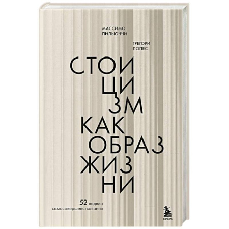 Депрессия. Стресс, книга Стоицизм как образ жизни. 52 недели самосовершенствования купить по скидке
