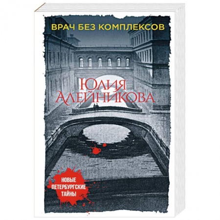 Классика отечественного детектива, книга Врач без комплексов купить по скидке