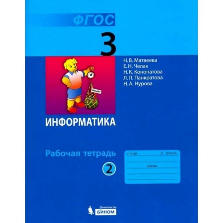 Информатика, книга Информатика. 3 класс. Рабочая тетрадь. В 2-х частях. ФГОС купить по скидке