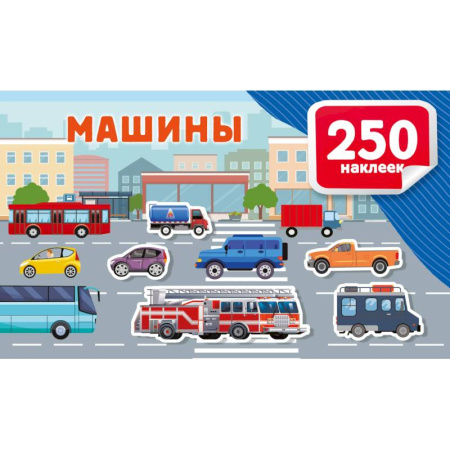 Книжки с наклейками, книга Машины купить по скидке