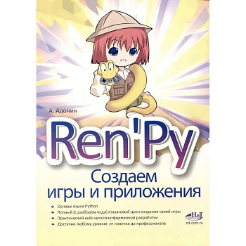 Ren'Py. Создаем игры и приложения