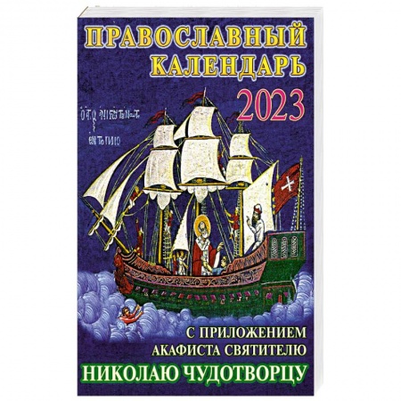 Календари, ежедневники, книга Православный календарь на 2023 год с приложением акафиста святителю Николаю Чудотворцу купить по скидке