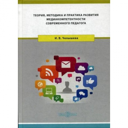 Общие работы по педагогике, книга Теория, методика и практика развития медиакомпетентности современного педагога купить по скидке