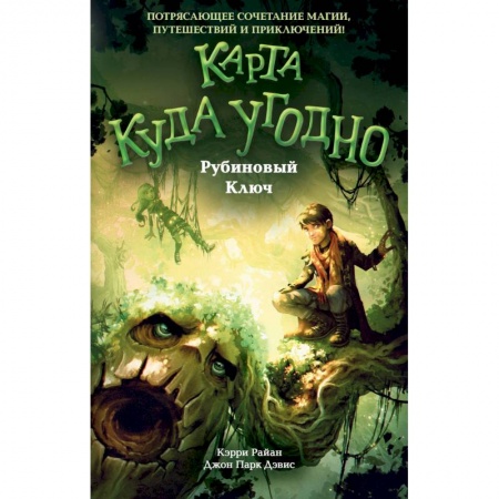 Детская фантастика, фэнтези, книга Рубиновый Ключ купить по скидке