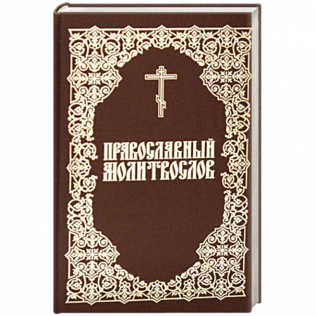 Молитвословы, акафисты, каноны, книга Молитвослов Православный купить по скидке