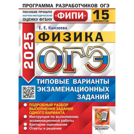 Физика. Астрономия, книга ОГЭ 2025. Физика. 15 вариантов. Типовые варианты экзаменационных заданий купить по скидке