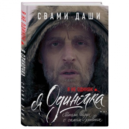 Эзотерические учения, книга Я не одинок. Я одиночка. Мысли вслух о самом главном купить по скидке