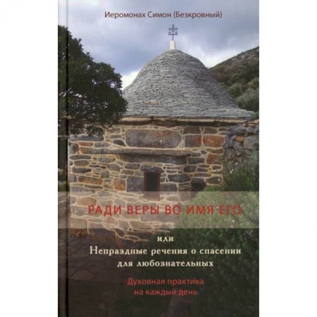 Духовная литература, книга Ради веры во имя его или Непраздные речения о спасении для любознательных купить по скидке