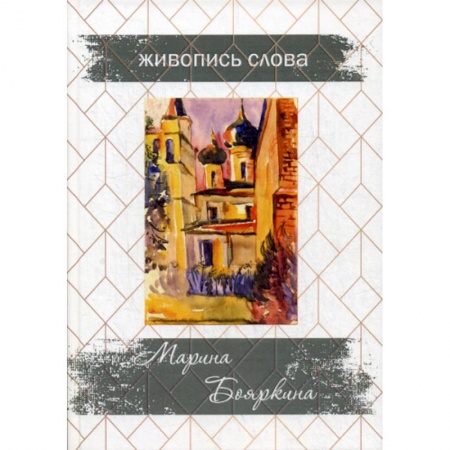 Русская поэзия, книга Живопись слова купить по скидке