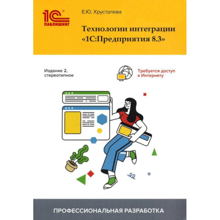 Компьютерная литература, книга Технологии интеграции '1С:Предприятия 8.3' купить по скидке