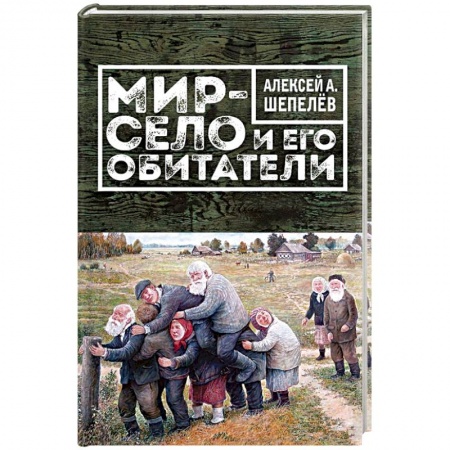 Книги, книга Мир-село и его обитатели купить по скидке