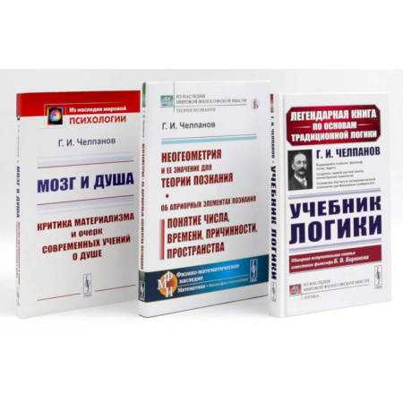 Психология, книга Учебник логики. Мозг и душа. Неогеометрия и ее значение для теории познания. (комплект из 3-х книг) купить по скидке