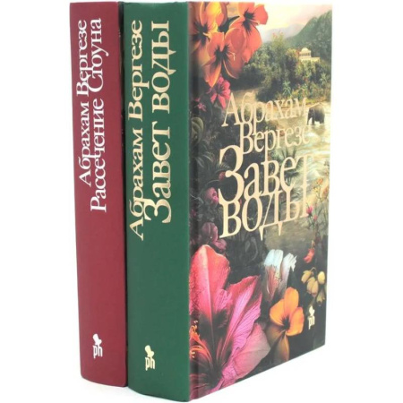 Зарубежная современная проза, книга Завет воды. Рассечение Стоуна (комплект из 2-х книг) купить по скидке