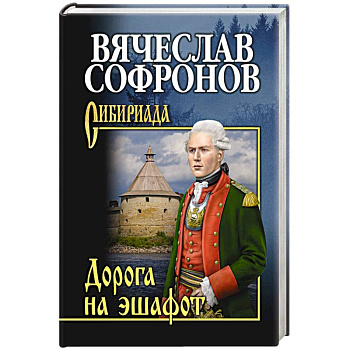 Дорога на эшафот