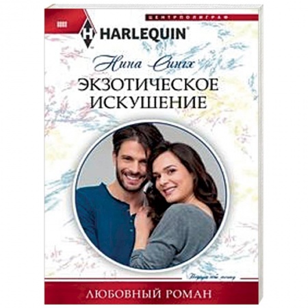 Зарубежный любовный роман, книга Экзотическое искушение купить по скидке