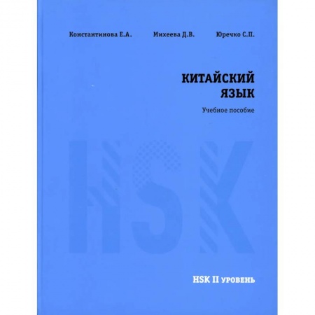 Учебники, самоучители, пособия, книга Китайский язык HSK 2. Учебное пособие купить по скидке