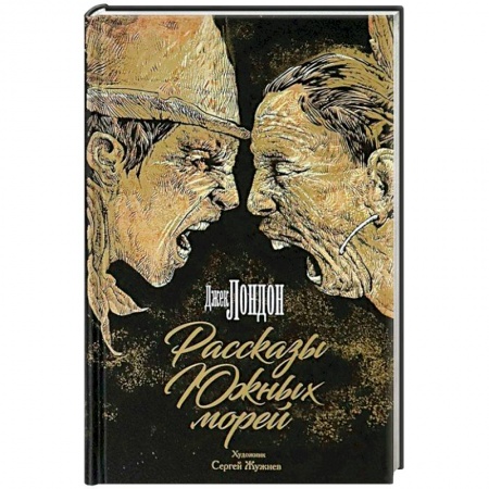 Зарубежная приключенческая литература, книга Рассказы Южных морей купить по скидке