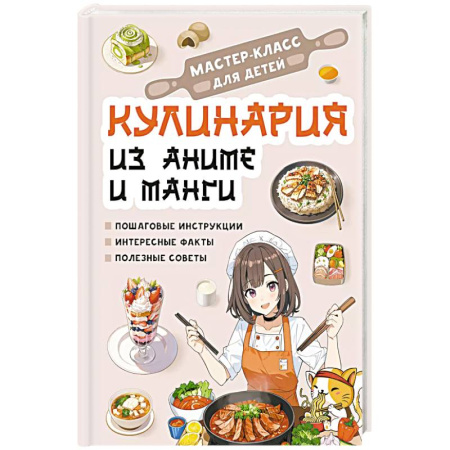 Досуг, творчество и кулинария, книга Кулинария из аниме и манги купить по скидке