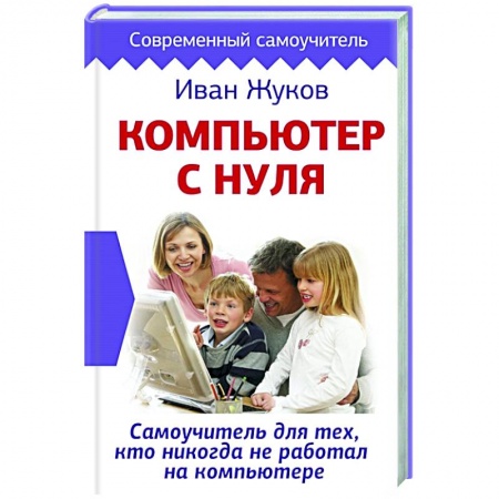 Компьютеры и программы, книга Компьютер с нуля. Самоучитель для тех, кто никогда не работал на компьютере купить по скидке
