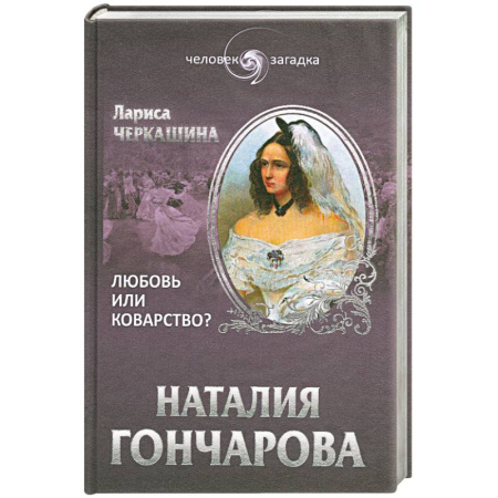 Книги, книга Наталия Гончарова. Любовь или коварство? купить по скидке