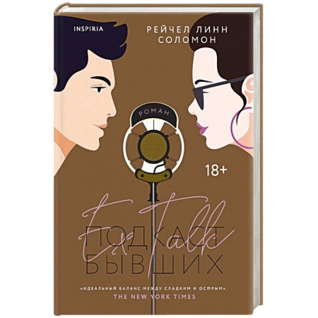 Зарубежный любовный роман, книга Подкаст бывших купить по скидке