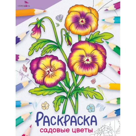 Развивающие раскраски, книга Садовые цветы: раскраска купить по скидке