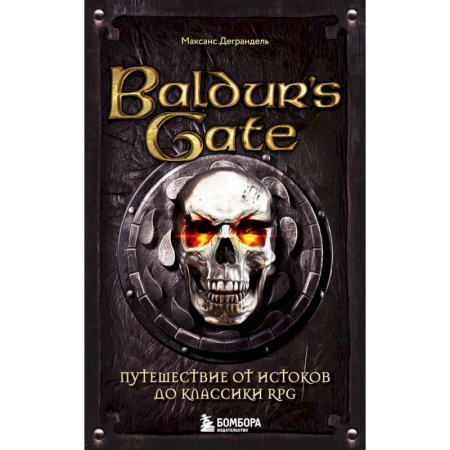 Компьютерные миры. Игровое фэнтези, книга Baldur's Gate. Путешествие от истоков до классики RPG купить по скидке