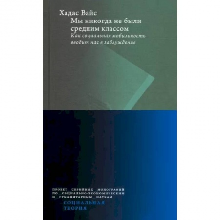 Социальная философия, книга Мы никогда не были средним классом купить по скидке