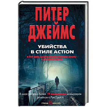 Убийства в стиле action