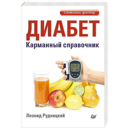 Эндокринная система (обмен веществ), книга Диабет. Карманный справочник купить по скидке