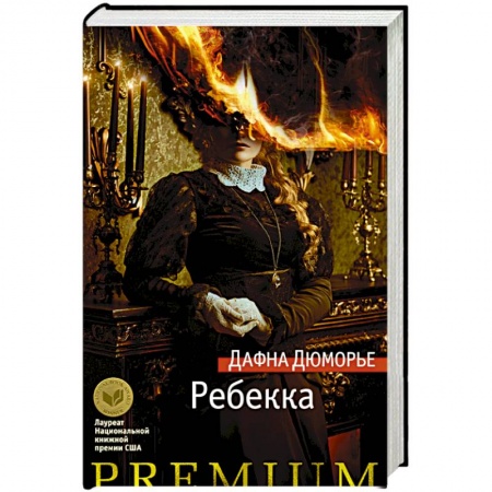 Зарубежная классика, книга Ребекка купить по скидке