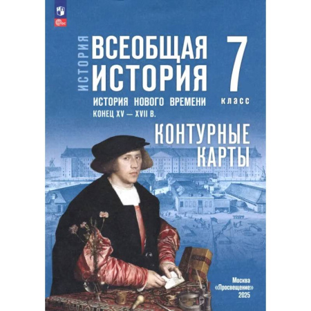 История, книга История. Всеобщая история. 7 класс. Контурные карты купить по скидке