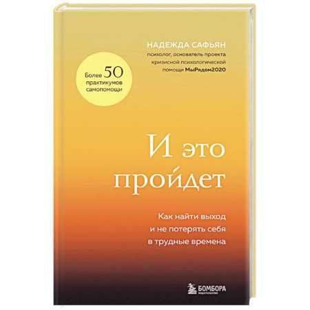 Психологическая практика, книга И это пройдет. Как найти выход и не потерять себя в трудные времена купить по скидке