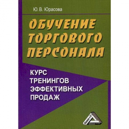 Управление персоналом, книга Обучение торгового персонала - курс тренингов эффективных продаж купить по скидке