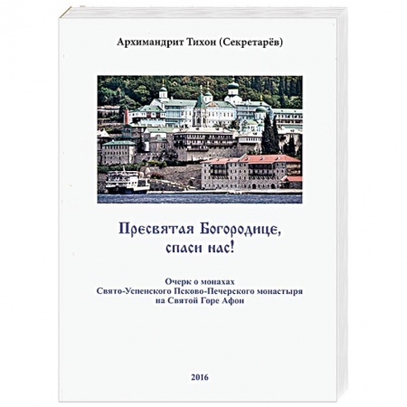 Православие в целом, книга Пресвятая Богородице, спаси нас! Очерк о монахах Свято-Успенского Псково-Печерского монастыря купить по скидке