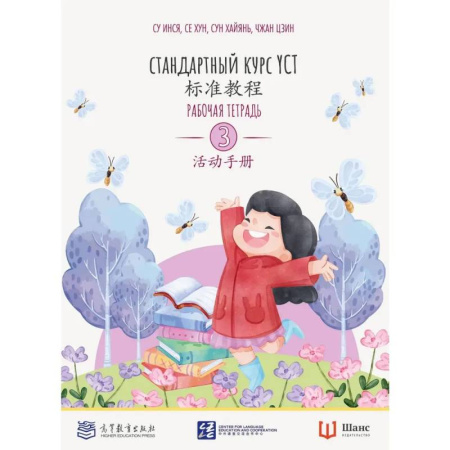 Китайский язык, книга Стандартный курс. YCT. Рабочая тетрадь 3 купить по скидке